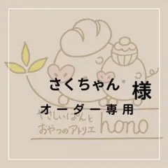 さくちゃん様専用米粉クッキー(オーダー)