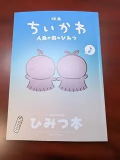 映画ちいかわ 人魚の島のひみつ 入場者特典 第5弾 ひみつ本