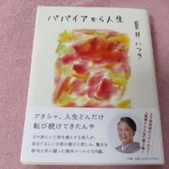 パパイヤから人生 夏井いつき