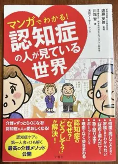 マンガでわかる!認知症の人が見ている世界