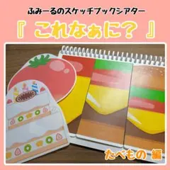 【A4】スケッチブックシアター 『これなぁに？』 たべもの編 素材のみ 保育教材