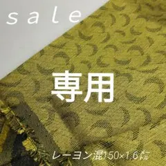 D127◇ｓａｌｅ◇レーヨン三日月柄1.6㍍