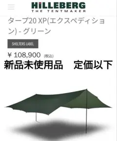 新品未使用　未開封　ヒルバーグ Hilleberg タープ 20 UL Amazon | ヒルバーグ シェルター Tarp 20 UL RD | ヒルバーグ