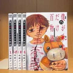 僕が死ぬだけの百物語 1〜5巻