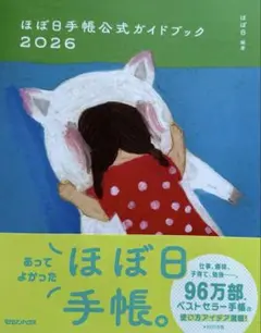 ほぼ日手帳公式ガイドブック2026