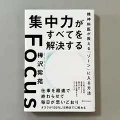 集中力がすべてを解決する―精神科医が教える「ゾーン」に入る方法
