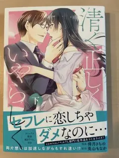 『清く正しくいやらしく』　下巻　倖月さちの　兎山もなか
