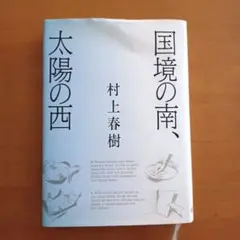 国境の南、太陽の西 村上春樹