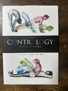CONTROLogy ピラティスの原点　美品