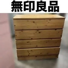【無印良品】4段チェスト◆パイン材◇特価品！