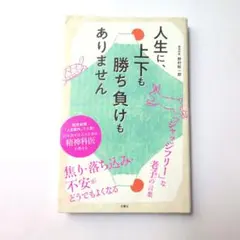 人生に、上下も勝ち負けもありません 精神科医が教える老子の言葉