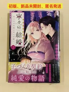 【初版、新品未開封、匿名発送】寧々の結婚 2巻