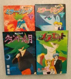 超人ロック ４冊セット【即購入OK】