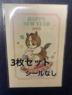 mofusand 年賀状　2026年　限定　3枚セット　シールなし　年賀はがき