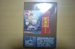 【完全2巻セット】妖奇伝 完全復刻版 水木しげる 復刻版 妖奇伝 全2巻(上・下巻) 水木しげる｜Yahoo!フリマ（旧