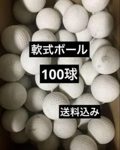 軟式ボール　中古　100球