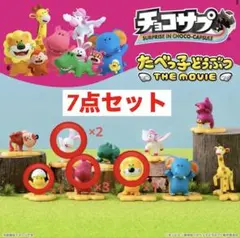 たべっ子どうぶつ　チョコサプ　らいおん　うさぎ　ひよこ　かば　7点セット
