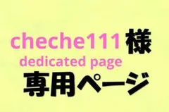 cheche111様dedicated page