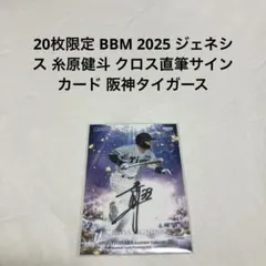 20枚限定 BBM ジェネシス 糸原健斗 クロス直筆サインカード 阪神タイガース