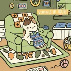 yunaさま 専用