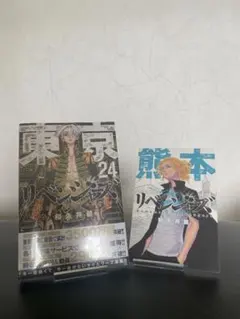 東京リベンジャーズ ２4巻 特典 47都道府県 ポストカード 付き