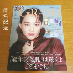 美的GRAND 秋号 綾瀬はるか 最新号
