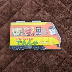 アンパンマン　絵本　電車