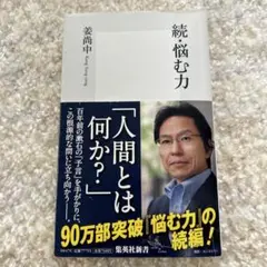 続・悩む力