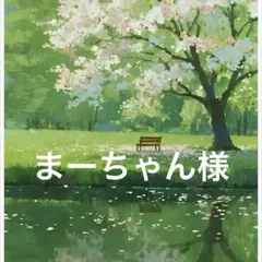 まーちゃん様 リクエスト 2点 まとめ商品