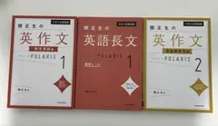 大学入試問題集 関正生の英語長文ポラリス1 英作文ポラリス1和文英訳 2自由英作