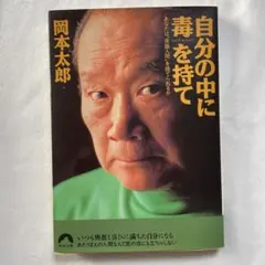 自分の中に毒を持て : あなたは"常識人間"を捨てられるか