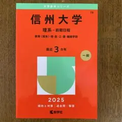 2025年最新】赤本 信州大学の人気アイテム - メルカリ