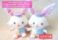 2026年最新】ウィッシュミーメル ぬいぐるみ bigの人気アイテム - メルカリ