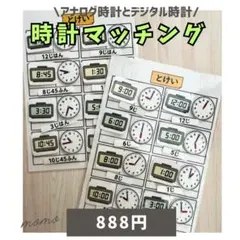 時計マッチング　知育教材