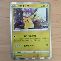 【高騰中】ピカチュウ おとどけギフト ポケモンGO 272/S-P プロモ
