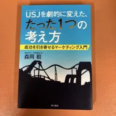 USJを劇的に変えた、たった1つの考え方 成功を引き寄せるマーケティング入門