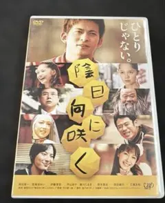 陰日向に咲く セルDVD 岡田准一 宮﨑あおい