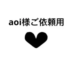 aoi様ご依頼用24
