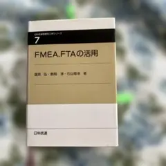 FMEA,FTAの活用