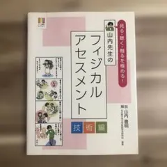 見る・聴く・触るを極める! 山内先生のフィジカルアセスメント 技術編