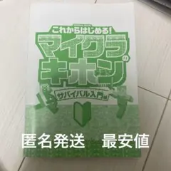 これからはじめる! マイクラのキホン サバイバル入門編