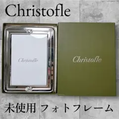 2 未使用 Christofle クリストフル コキーユ フォトフレーム - メルカリ