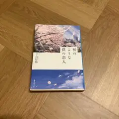 桜のような僕の恋人 宇山佳佑