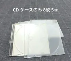 CDケース 空 5㎜ 8枚
