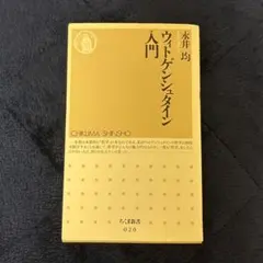 ウィトゲンシュタイン入門