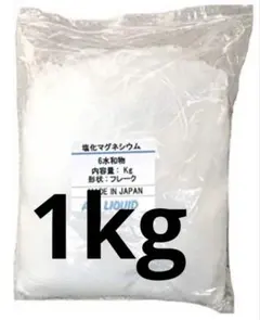 塩化マグネシウム　フレーク　1kg