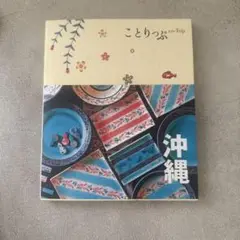 ことりっぷ 沖縄 4版
