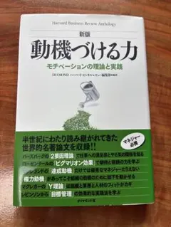 新版 動機づける力 ハーバードビジネスレビュー