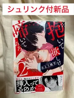 抱いて欲しけりゃ啼いてみろ　さとう蜂子　コミック　漫画　BL マンガ　新刊　新品