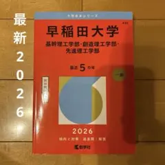 早稲田大学(基幹理工学部・創造理工学部・先進理工学部)